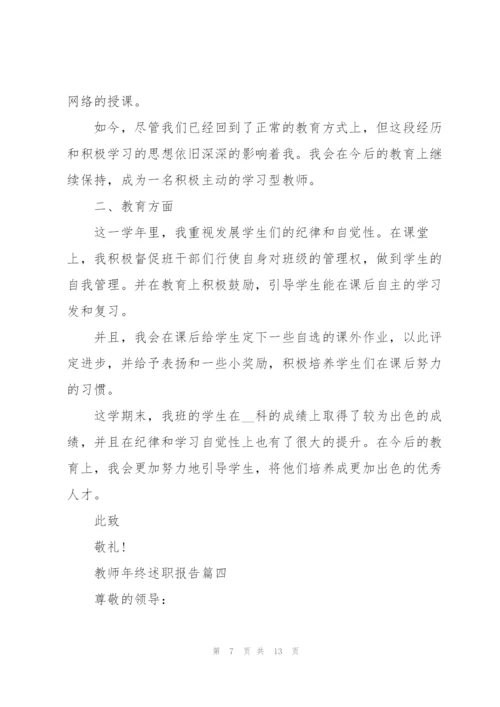 教师年终述职报告个人【5篇】.docx