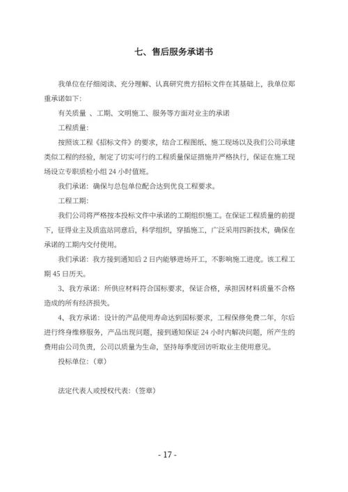 学校建设窗采购竞投标文件word模板
