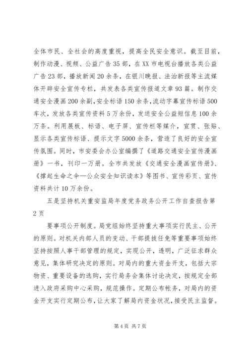 安监局年度党务政务公开工作自查报告 (2).docx
