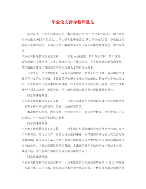 2023年毕业论文指导教师意见.docx