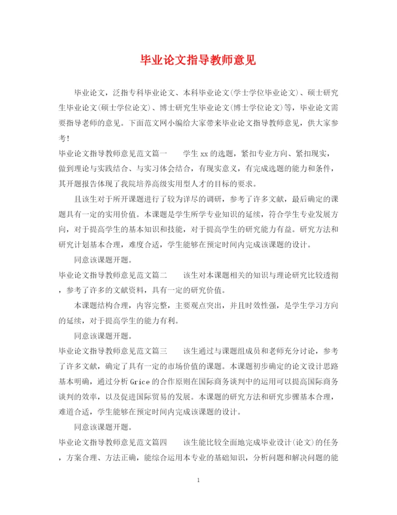 2023年毕业论文指导教师意见.docx