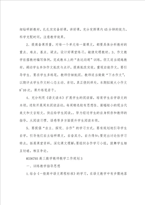 高三数学教师教学工作计划6篇