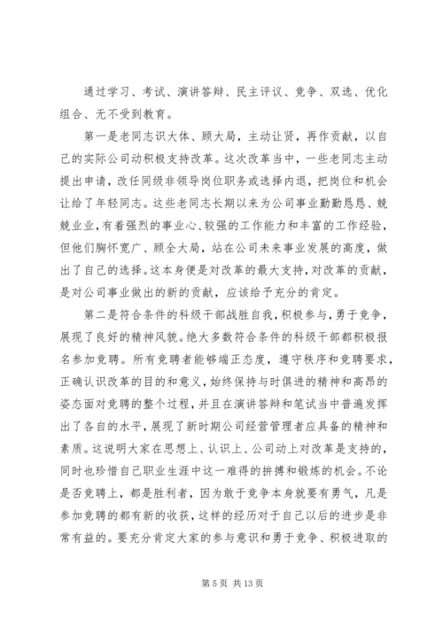 企业双向选择优化组合改革总结大会致辞.docx