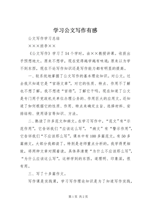 学习公文写作有感 (3).docx