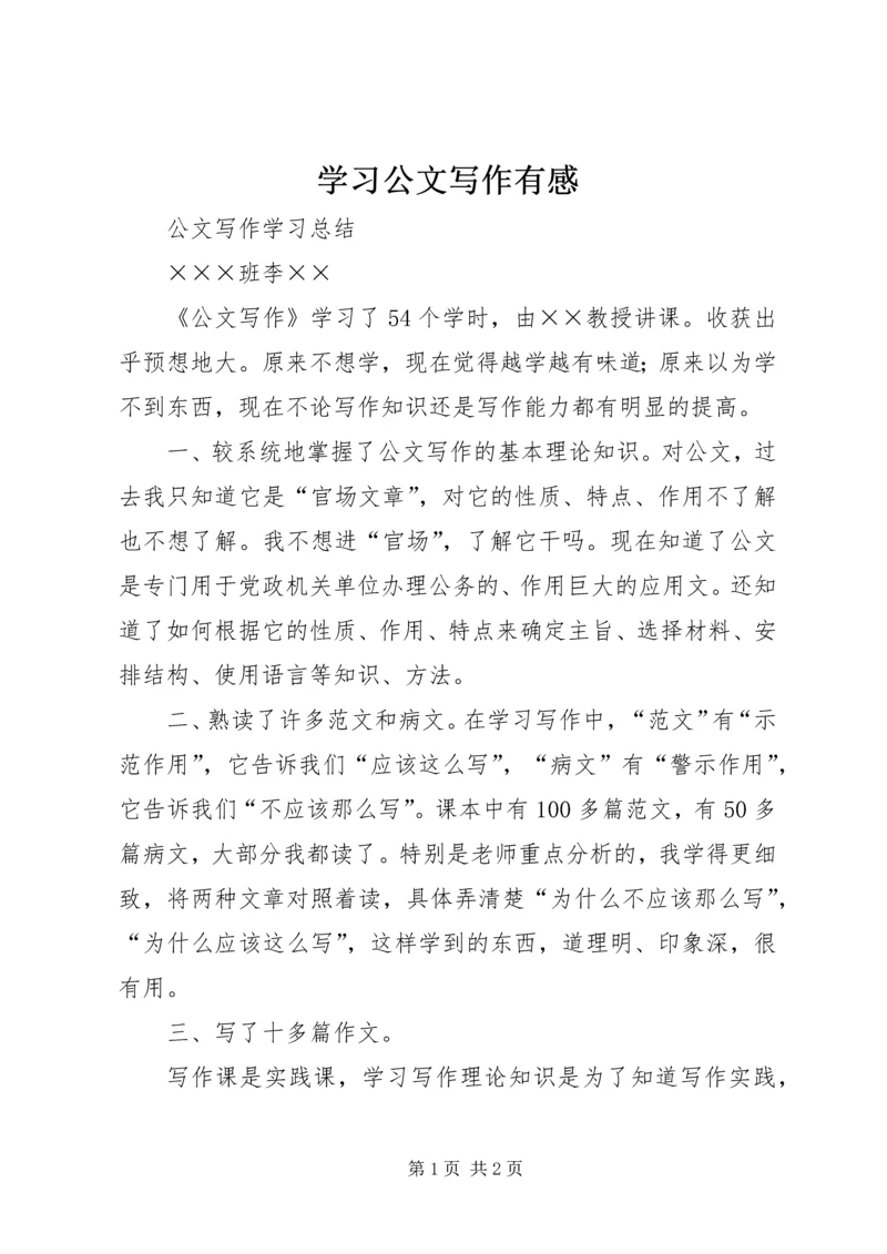 学习公文写作有感 (3).docx