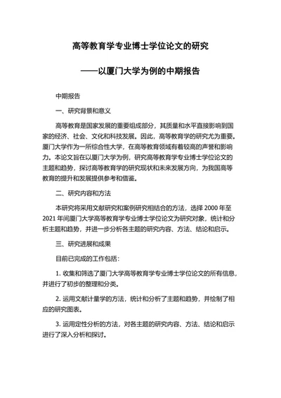 高等教育学专业博士学位论文的研究报告