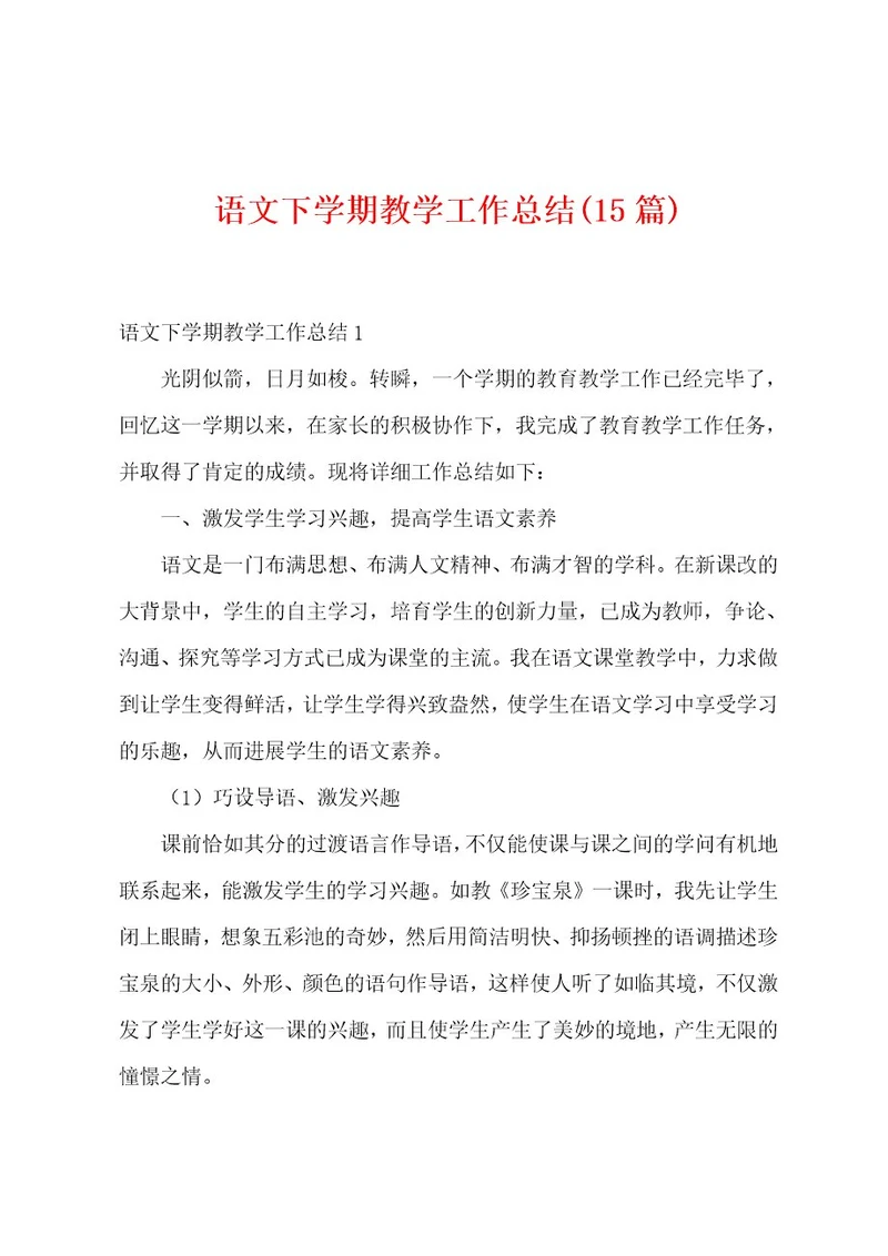 语文下学期教学工作总结(15篇)