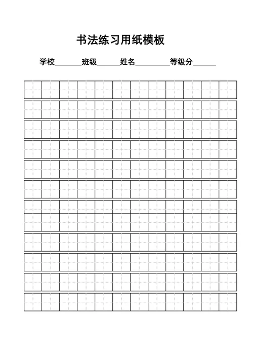 练字标准田字格模板