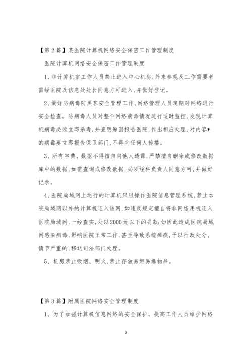 网络医院制度15篇.docx