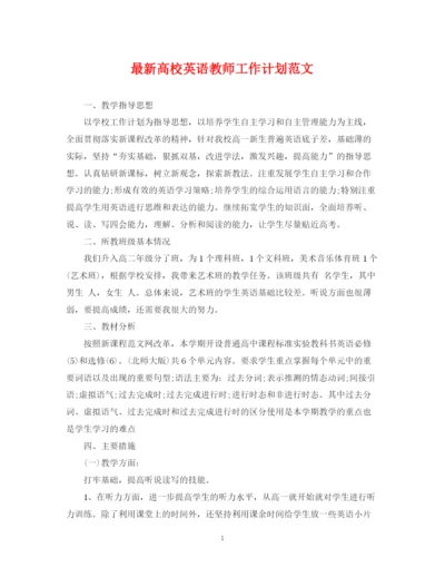 精编之高校英语教师工作计划范文.docx