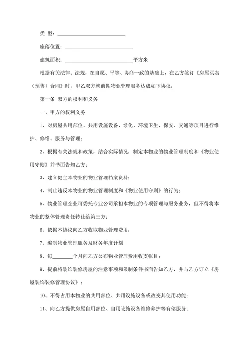 建设部印发的前期物业管理服务协议