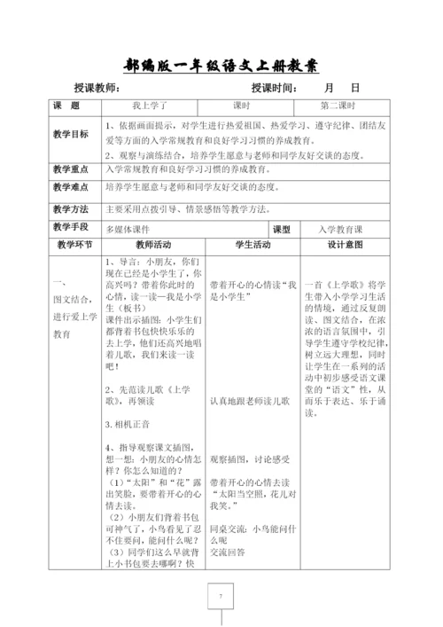 部编版一年级语文上册表格式教案-(教学设计).docx