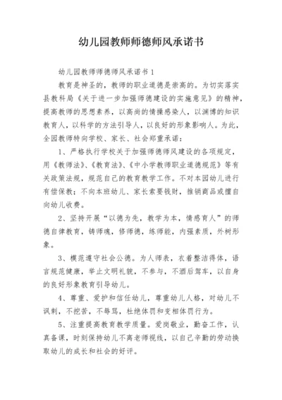 幼儿园教师师德师风承诺书.docx