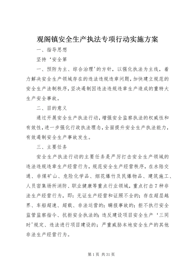 观阁镇安全生产执法专项行动实施方案.docx