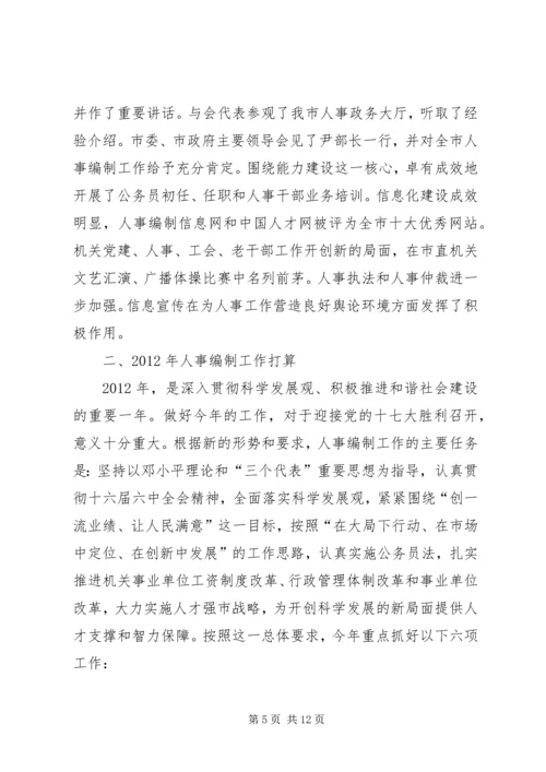 人事编制工作总结和思路.docx