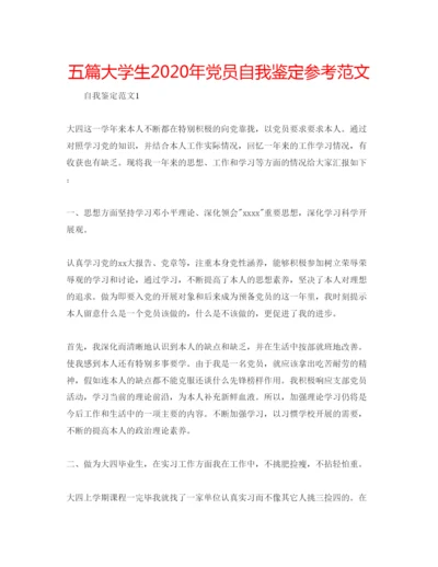 精编五篇大学生年党员自我鉴定参考范文.docx