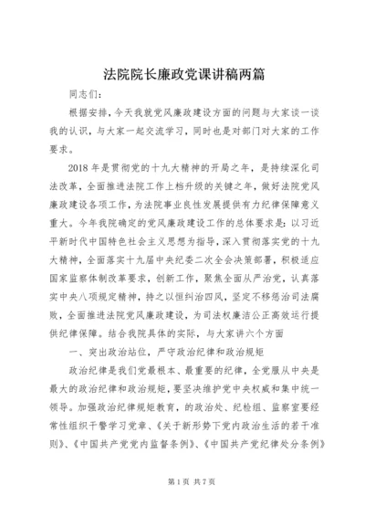 法院院长廉政党课讲稿两篇.docx