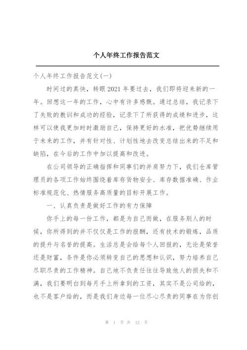 个人年终工作报告范文.docx