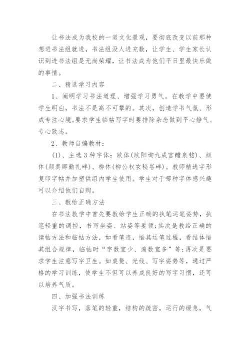 书法兴趣小组工作计划.docx