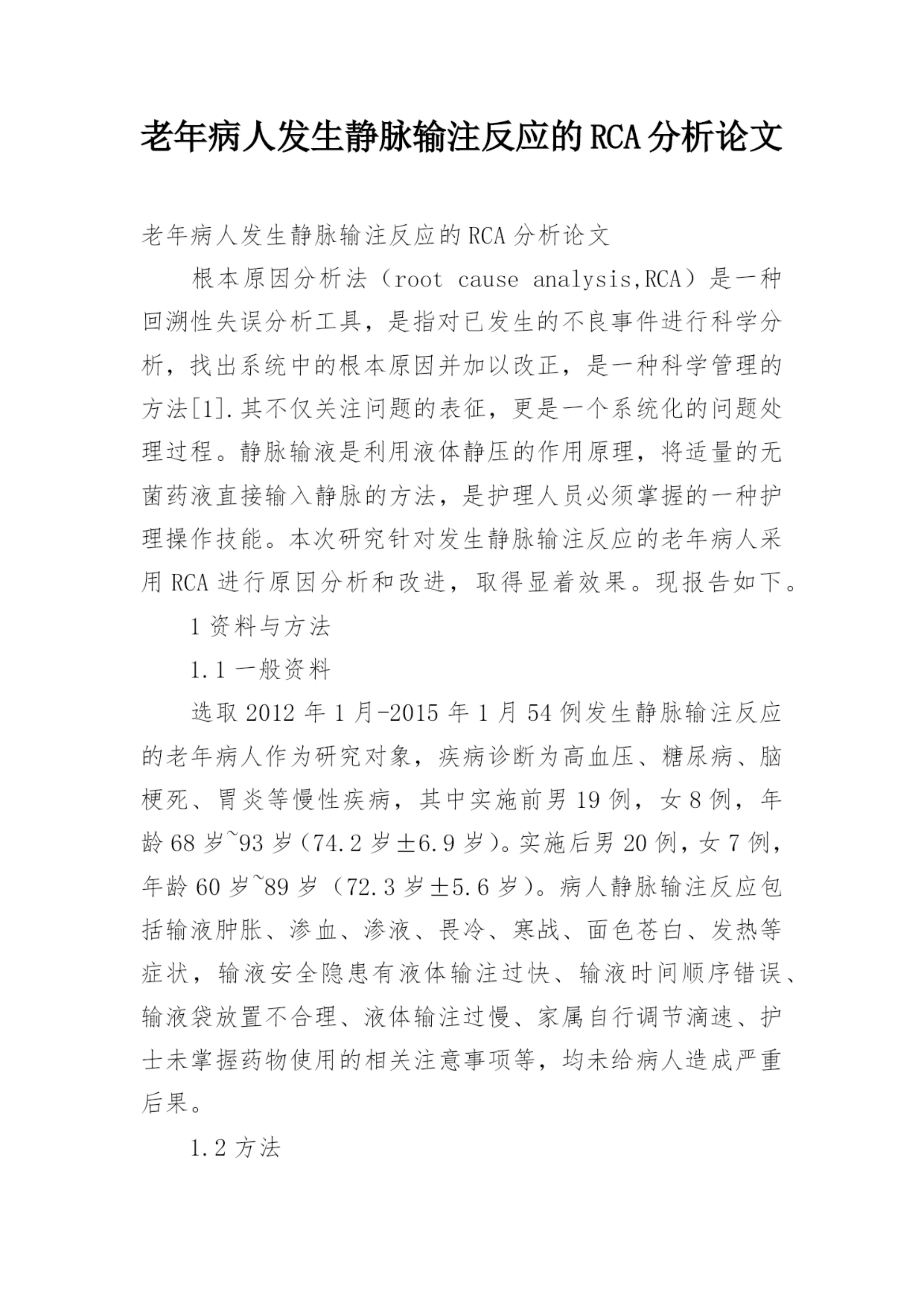老年病人发生静脉输注反应的RCA分析论文.docx