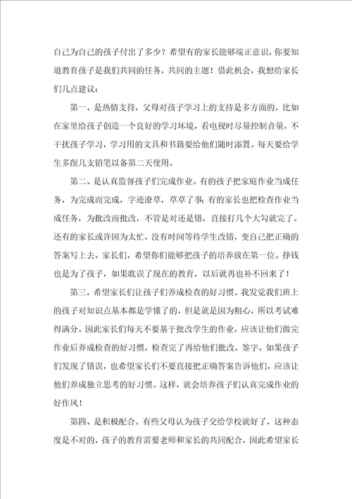 一年级家长会班主任的发言稿优秀5篇