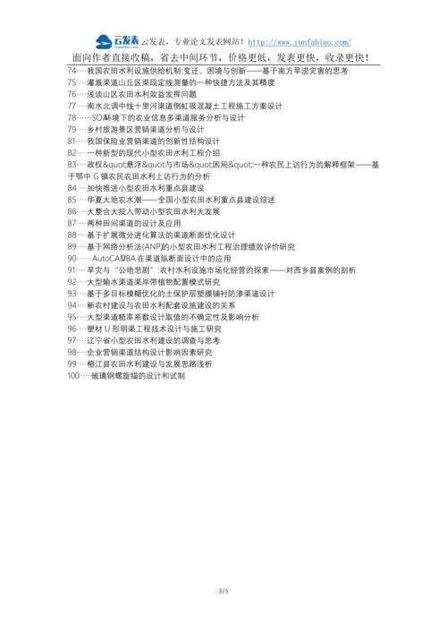 江川县职称论文发表-农田水利设计渠道论文选题题目.docx