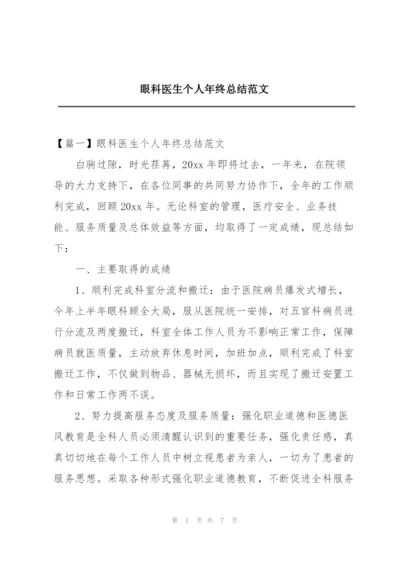 眼科医生个人年终总结范文.docx