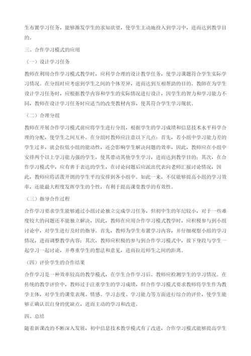 探究合作学习模式在初中信息技术教学中的应用.docx