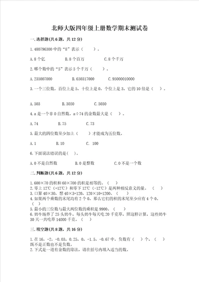 北师大版四年级上册数学期末测试卷精华版