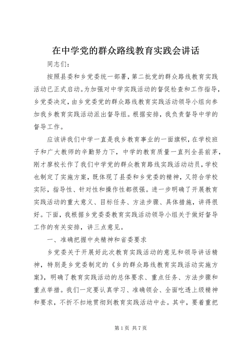 在中学党的群众路线教育实践会讲话.docx