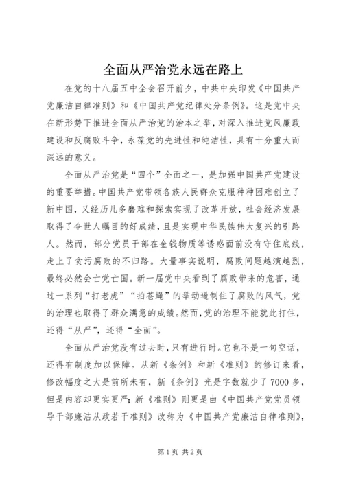 全面从严治党永远在路上.docx
