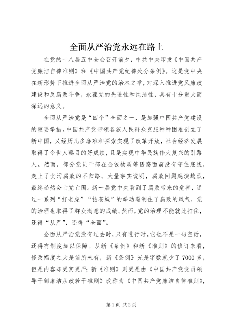 全面从严治党永远在路上.docx