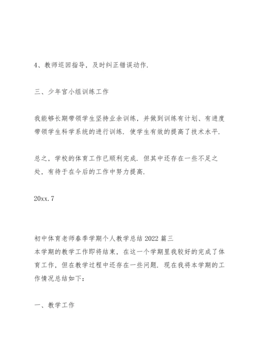 初中体育老师春学期个人教学工作总结 (集锦3篇).docx