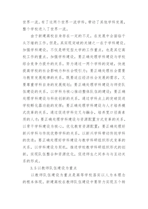 新建本科普通高校发展战略模式的选择论文.docx