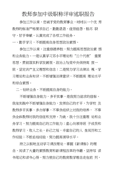 教师参加中级职称评审述职报告