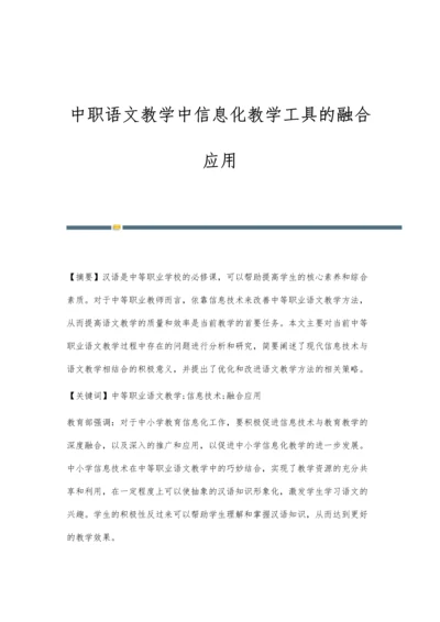 中职语文教学中信息化教学工具的融合应用.docx