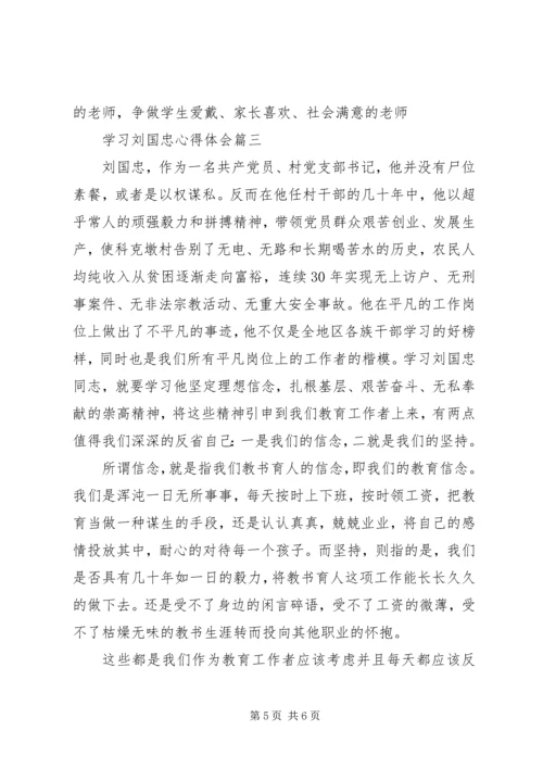 学习刘国忠心得体会.docx