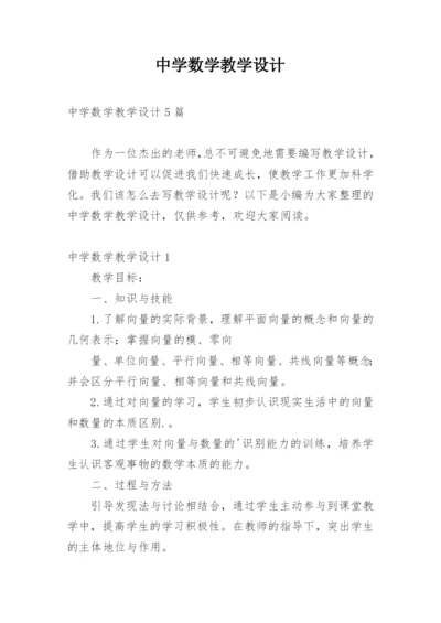 中学数学教学设计.docx