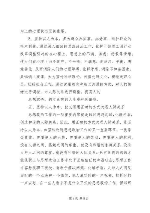 坚持“以人为本”加强卫生行业青年思想政治工作 (5).docx