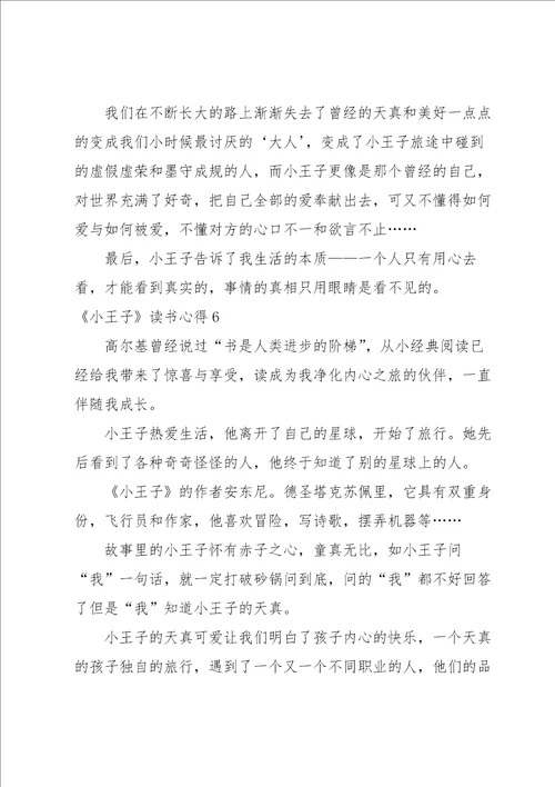 小王子读书心得