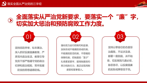 加强党风廉政建设推进全面从严治党PPT模板