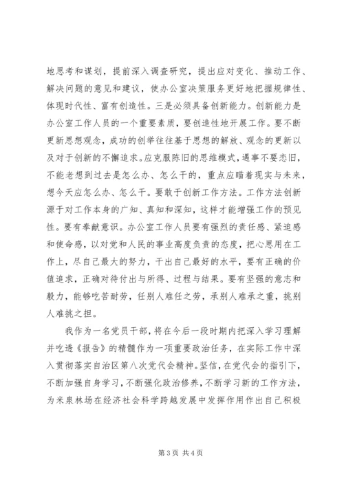 政治学习自治区第八次党代会报告精神心得体会 (4).docx