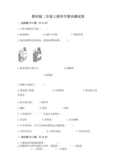 教科版二年级上册科学期末测试卷附参考答案（培优b卷）.docx