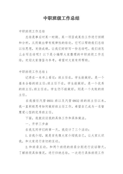 中职班级工作总结.docx