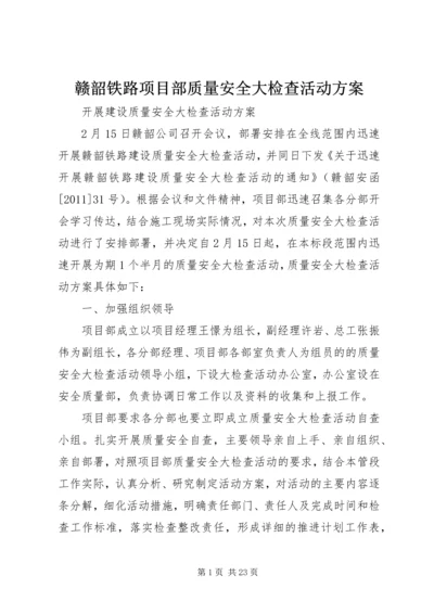 赣韶铁路项目部质量安全大检查活动方案.docx