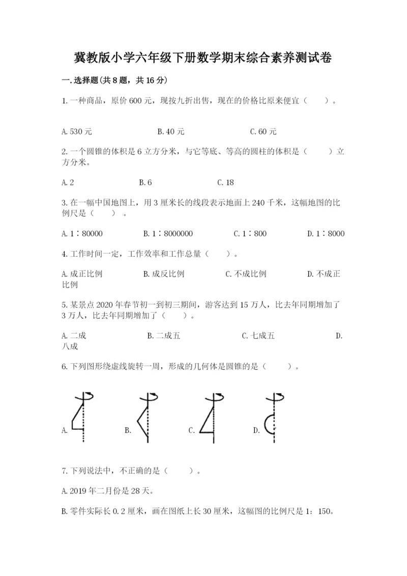 冀教版小学六年级下册数学期末综合素养测试卷精品【突破训练】.docx