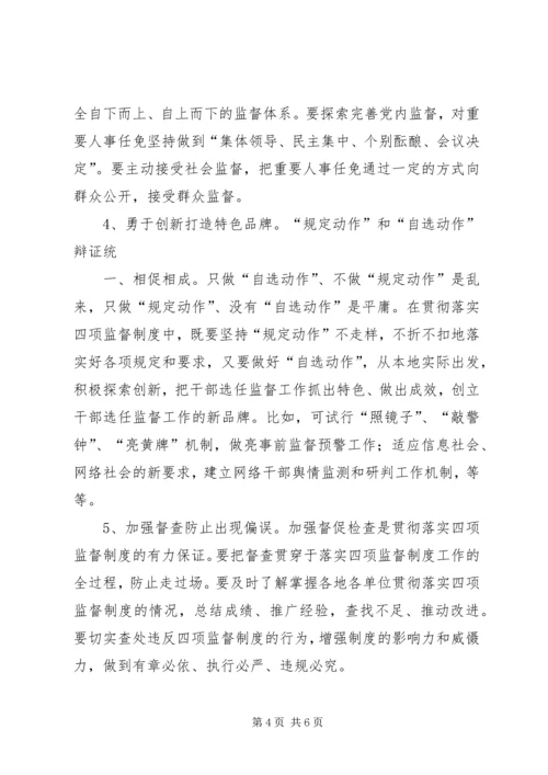 学习干部选拔任用工作四项监督制度心得体会 (11).docx