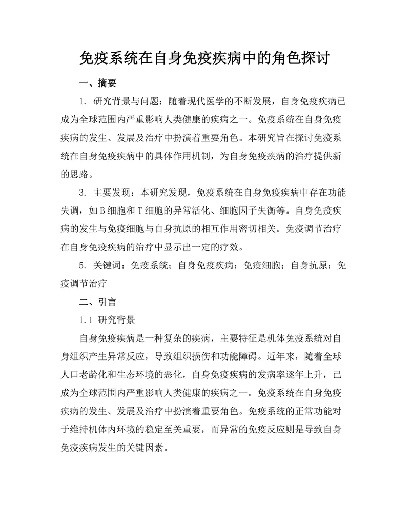 免疫系统在自身免疫疾病中的角色探讨