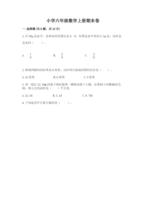 小学六年级数学上册期末卷【中心小学】.docx