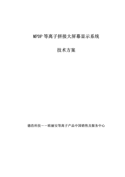 德浩科技MPDP3X3重点标准等离子大屏幕显示系统重点技术专题方案.docx